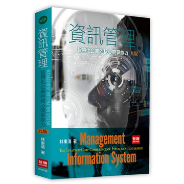 <全新>智勝出版 大學用書【資訊管理：智慧化企業的核心競爭能力(林東清)】（2025年9月9版）(IT00109)