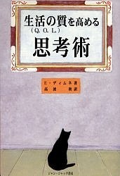 生活の質を高める思考術 Ｅ．ディムネ 高波秋