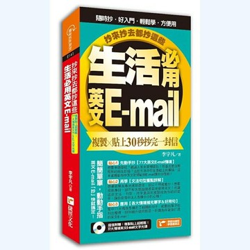 生活必用英文E-mail複製貼上30秒抄完一封信，抄來抄去都抄這些！