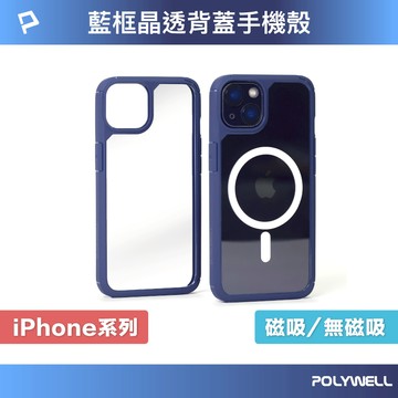 POLYWELL 磁吸式手機殼 藍框透明背蓋 軍規防摔 適用iPhone 13 14 Magsafe 寶利威爾 台灣現貨
