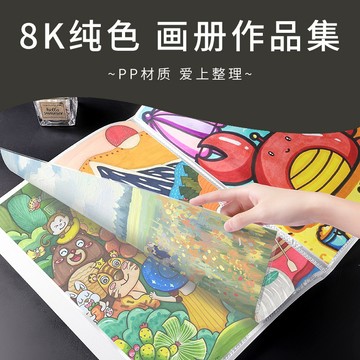 【收納】8K純色畫冊作品集 📁 8k畫冊 8K收納冊 油畫收納冊 八開作品集 海報收藏冊 鑽石畫油畫棒作品收納冊