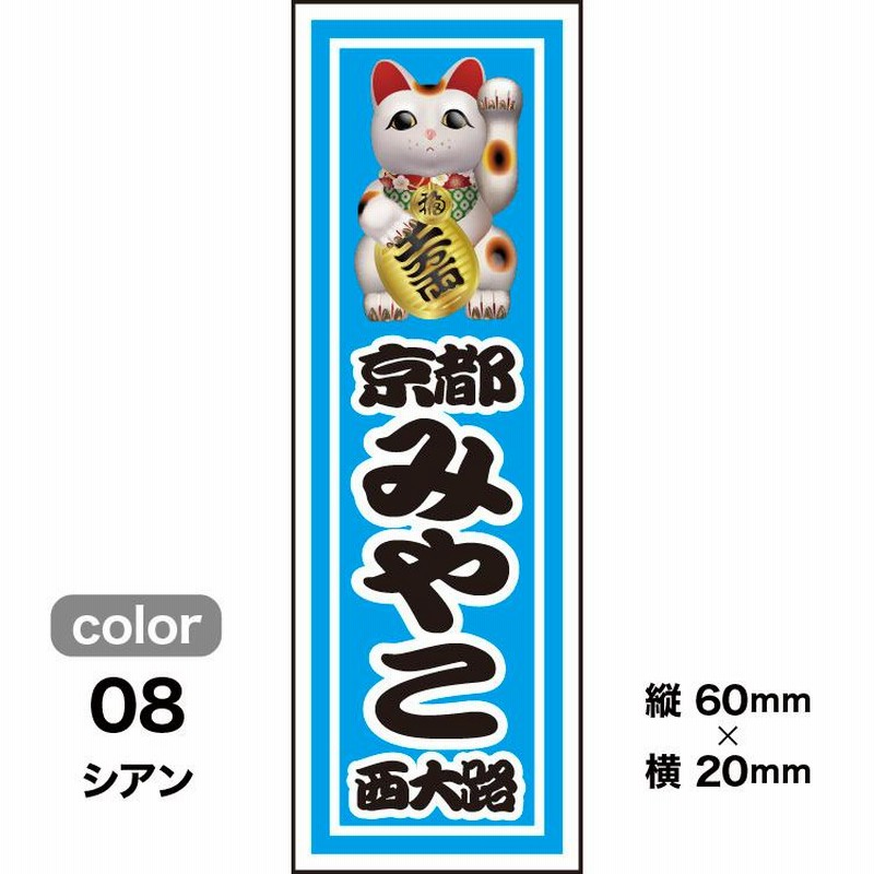 ジェネ　バリ　千社札　まとめ売り 千社札1セット40枚入】招き猫デザイン（全10色）縁起物 | LINE