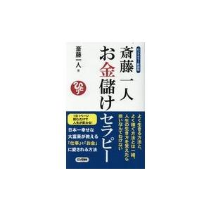 翌日発送・斎藤一人お金儲けセラピー 斎藤一人