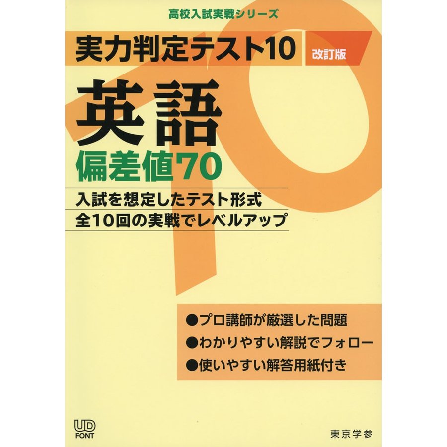 実力判定テスト10 英語 偏差値70