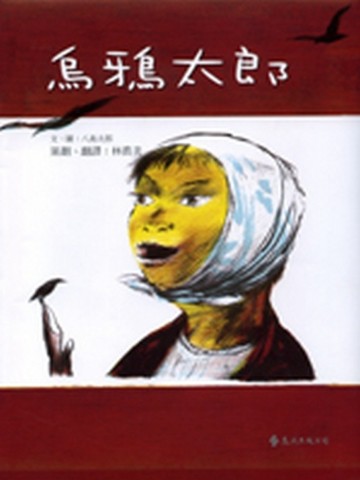 烏鴉太郎[二手書_良好]