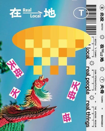 在地 real local：北投・天母[二手書_良好]