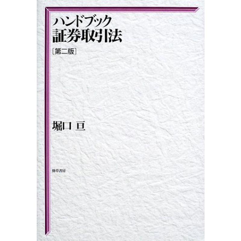 ハンドブック証券取引法