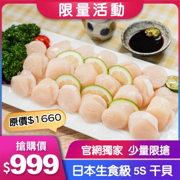 【特惠】日本 生食級5S干貝(500g/盒)