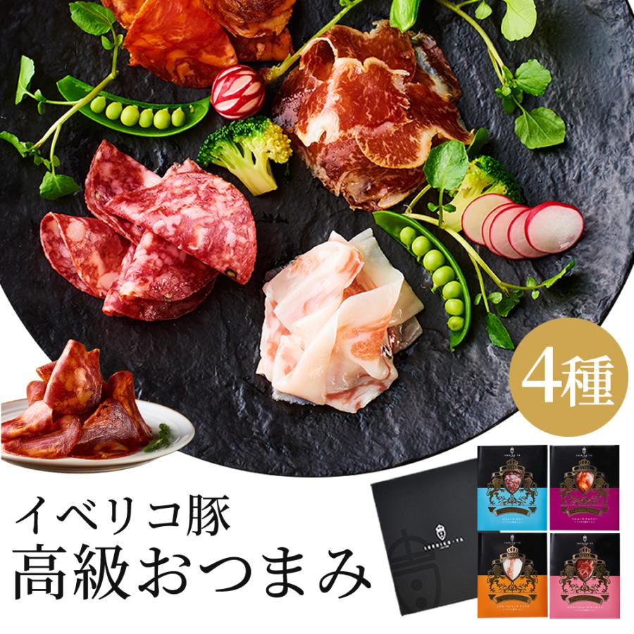 お歳暮 ハム 肉 ギフト 御歳暮 2023 イベリコ豚 生ハム セット おつまみ 4種 詰め合わせ 冷蔵