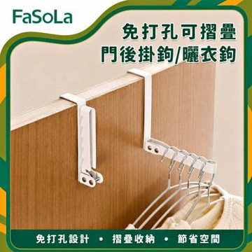 FaSoLa 免打孔可摺疊門後掛鉤/曬衣鉤