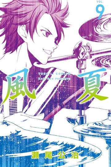 【電子書】風夏 (9)