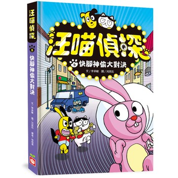 汪喵偵探(5)快腳神偷大對決
