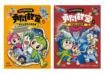 紅豆妮綠豆兵勇闖故宮套書(送《Fight again! 運動鬥陣行》)