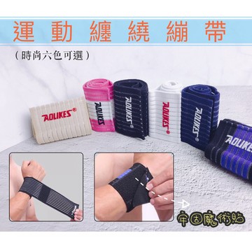 Aolikes 1526-40cm 纏繞式護腕 彈性護腕 護腕 網球護腕 防止扭傷 羽毛球護腕 護手腕護具 運動護腕