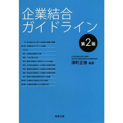 企業結合ガイドライン