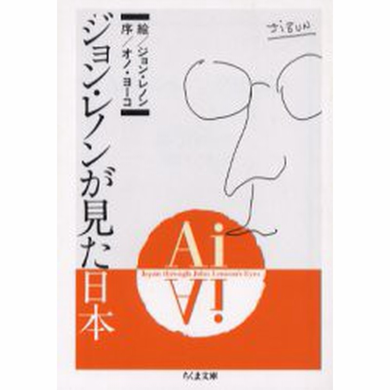 中古 古本 Aiジョン レノンが見た日本 ジョン レノン 絵 オノヨーコ 序 監修 文庫 筑摩書房 通販 Lineポイント最大get Lineショッピング