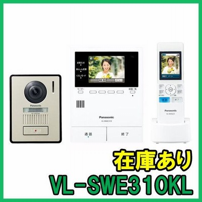 即納 (新品) VL-SWE310KL パナソニック テレビドアホン 【外箱しわ小あり】