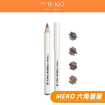 MEKO 六角防水眉筆 (共4色) 【現貨24H出貨】