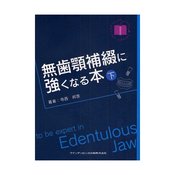 無歯顎補綴に強くなる本