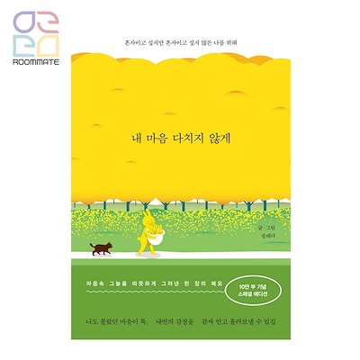 『わたしの心が傷つかないように』 韓国語原書 韓国語勉強 エッセイ 韓国 ソルレダ