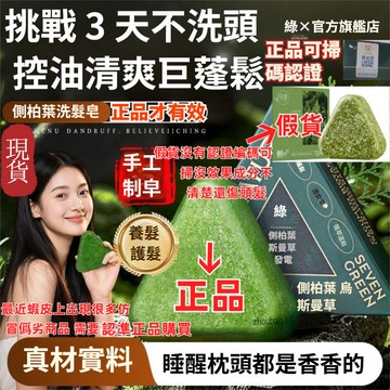 🚀買1送2+假1賠10🚀七綠官方正品【帶防偽碼】側柏葉洗髮皂 洗頭皂 新疆烏斯曼草製作植物草本手工皂 洗髮 護髮