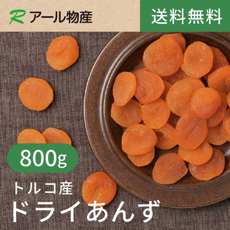 ドライあんず(アプリコット)800gトルコ産 砂糖不使用 ★肉厚で自然な甘み♪美容成分と食物繊維たっぷり♪ チャック付き