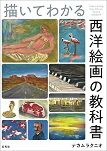 描いてわかる 西洋絵画の教科書