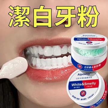 牙齒亮白 牙粉 潔牙粉 洗牙粉 潔白牙齒 潔牙素&益生菌 亮白牙粉 幫助去除牙漬/煙垢/茶漬/有色污垢