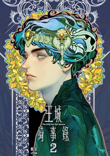 王城綺事錄（2）（首刷附錄版）[二手書_近全新]