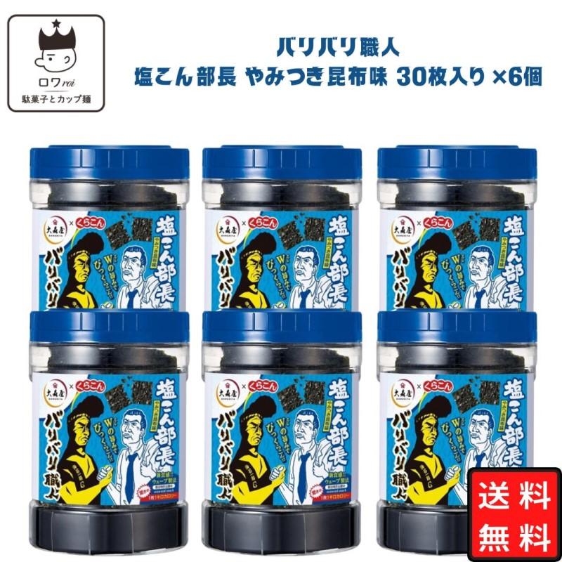 大森屋 海苔 のり 味付け海苔 バリバリ職人 塩こん部長 やみつき昆布味 6個 おつまみ
