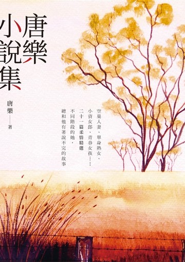 【電子書】唐樂小說集