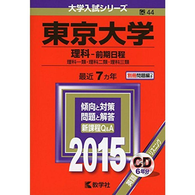 東京大学(理科-前期日程) (2015年版 大学入試シリーズ)