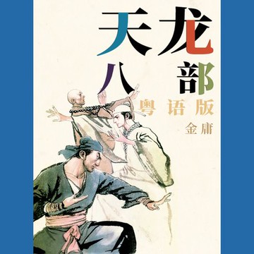 【有聲書】天龙八部（粤语版）