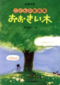  おおきい木／鈴木敏朗(著者)