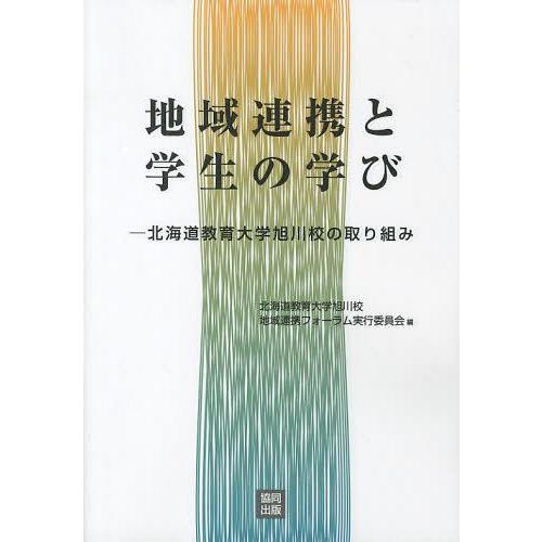 地域連携と学生の学び 北海道教育大学旭川校の取り組み