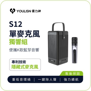 【 YOULISN優力神】 便攜K歌藍牙音響S12-單麥組(一鍵消人聲 音箱 伴唱 家庭劇院)