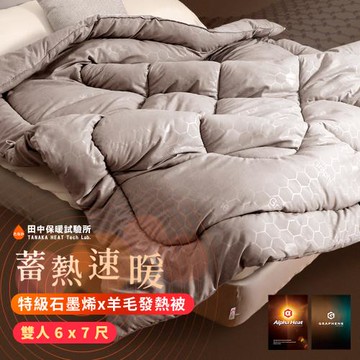 《田中保暖試驗所》熱循環石墨烯天然羊毛被 雙人6x7尺  冬夜速暖發熱被 台灣製