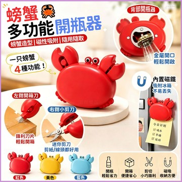🏆升級三合一🦀螃蟹開瓶器🦀三合一開瓶器 多功能開瓶器 啤酒開瓶器 螃蟹冰箱貼開瓶器 美工刀 開蓋器 拆箱器 迷你快遞刀
