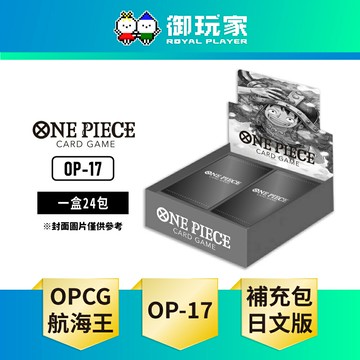 【御玩家】[預購8月下旬發售] ONE PIECE航海王卡牌 海賊王 OPCG 補充包 世界最強的戰士 OP-17 日文版