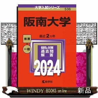 阪南大学　２０２４  大学入試シリーズ　５３６