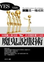 魔鬼說服術：16個讓人無法說”NO”的深層影響力法則[二手書_良好]