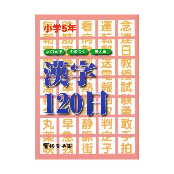 よくわかる・力のつく・覚える漢字120日 小学5年