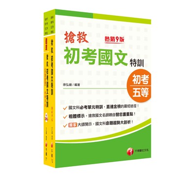 【千華】2023搶救初考國文特訓套書：國考考題破解，針對錯誤條列解析！_千華編委會