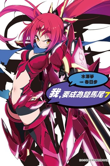 【電子書】我，要成為雙馬尾(07)