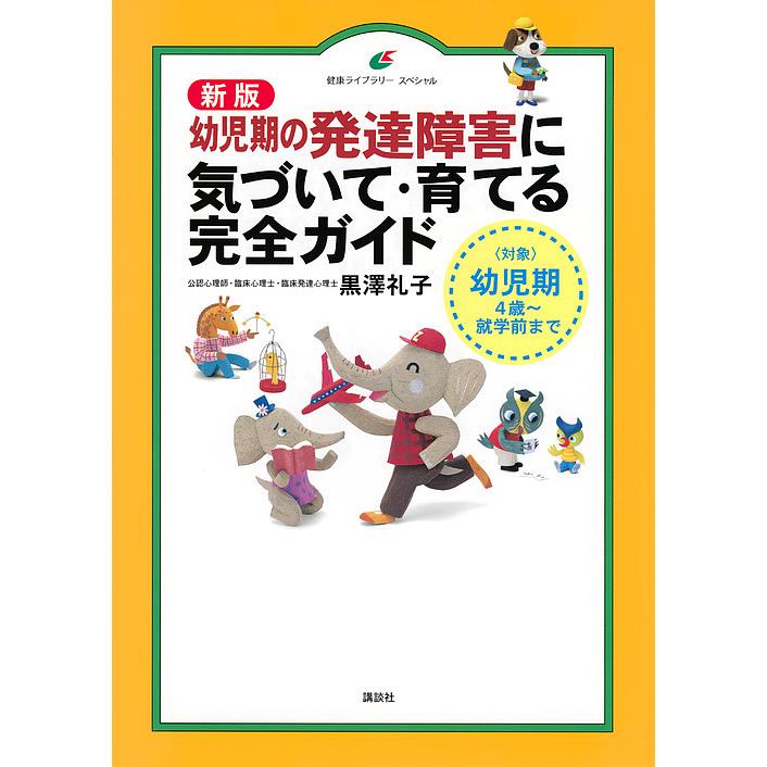 講談社 新版 幼児期の発達障害に気づいて・育てる完全ガイド