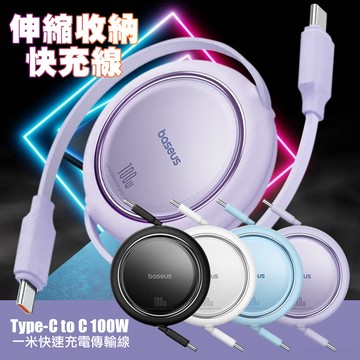 Baseus倍思 明鏡Mini Type-C to Type-C 100w 伸縮收納 快速充電線 1m-白