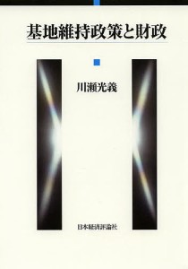 基地維持政策と財政 川瀬光義