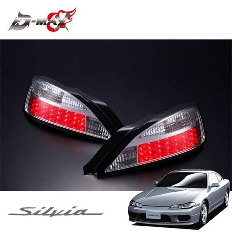 日産 シルビア S15 インナークローム LEDテールランプ 新品 左右セット 送料無料 日産 シルビア S15 インナークローム LEDテールランプ