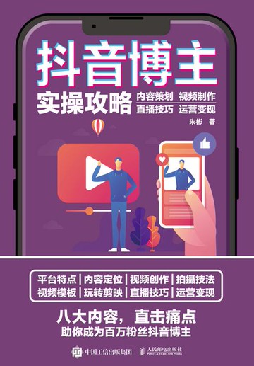 【電子書】抖音博主实操攻略 内容策划 视频制作 直播技巧 运营变现