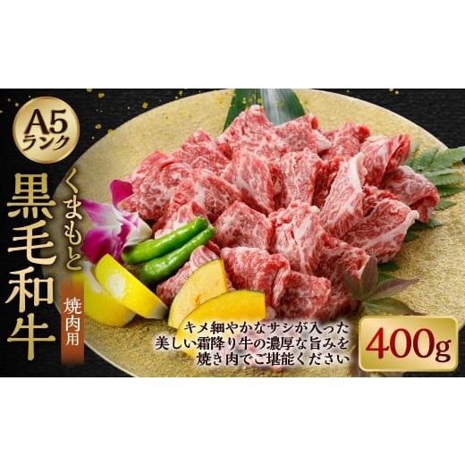 ふるさと納税 熊本県 菊陽町 A5ランクのくまもと黒毛和牛 焼肉用 約400g 牛肉 和牛 やきにく 焼き肉 冷凍